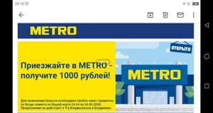 1000₽ кешбека на карту за посещение магазина Metro кроме Владикавказа и Владимира
