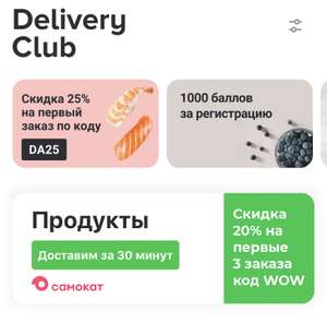 Деливери (бывший Delivery Club) Coupons