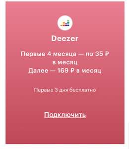 Dezzer первые 4 месяца по 35 рублей