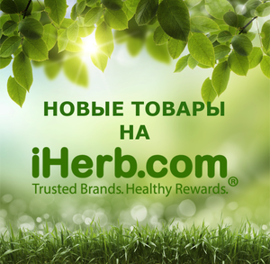 iHerb Coupons