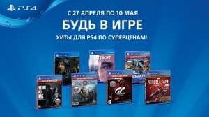 Распродажа игр PlayStation «Будь в игре» в крупнейших розничных магазинах