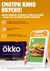 Промокод OKKO "Оптимум" за заказ в мобильном приложении Burger King