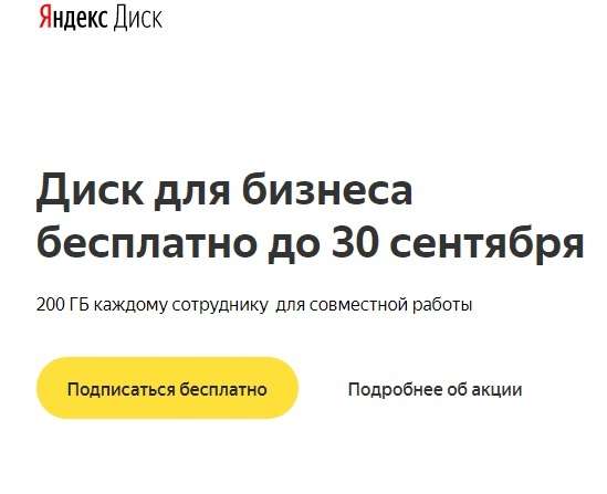 Яндекс Диск Про до сентября 200 гб бесплатно