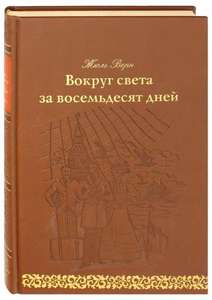 Книги издательства Верже и другие (напр. Жюль Верн Вокруг света за восемьдесят дней)