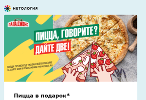 Папа Джонс Coupons