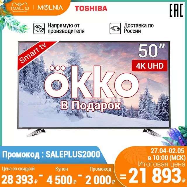 Телевизор 50" ТВ Toshiba 50U5865 4K UHD SmartTV 5055InchTv