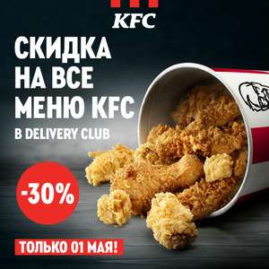 Скидка 30% на KFC через Delivery Club