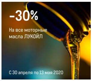 Скидка -30% на масла LUKOIL (например ЛУКОЙЛ Люкс 5W-30 SL/CF, 4л)