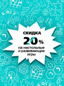 Скидка 20% на настольные и развивающие игры в магазине 1С