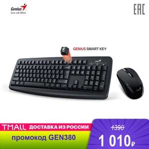 Комплект беспроводной Genius Smart KM-8100 (клавиатура + мышь)