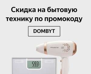 -20% на бытовую технику (напр. отпариватель Tefal DT7000)