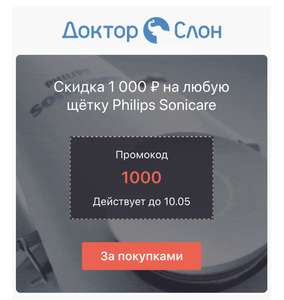 Скидка 1 000 ₽ на любую щётку Philips Sonicare