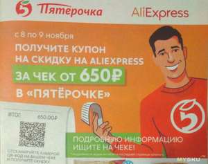 Купон на 10$ на покупки от 50$ в Aliexpress в чеках из Пятерочки от 650 рублей