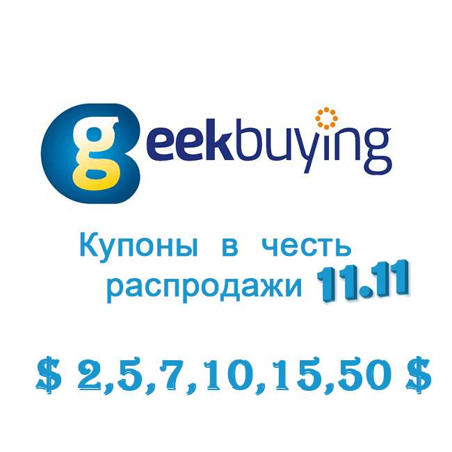 Промо коды на все в Geekbuying - скидки от $2 до $50