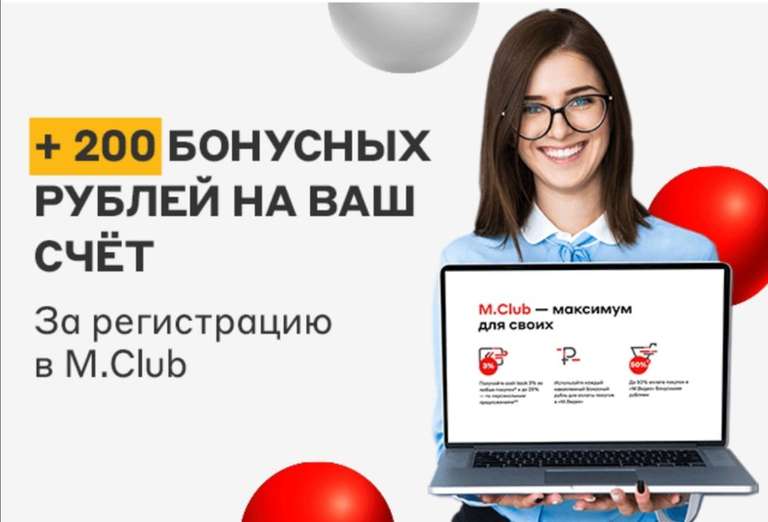 200 Бонусных рублей за регистрацию в M.Club от М.Видео
