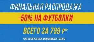 Скидка на футболки -50% до 17.05