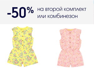 -50% на второй комплект/комбинезон/песочник/платье (например, 2 комбинезона для девочки)