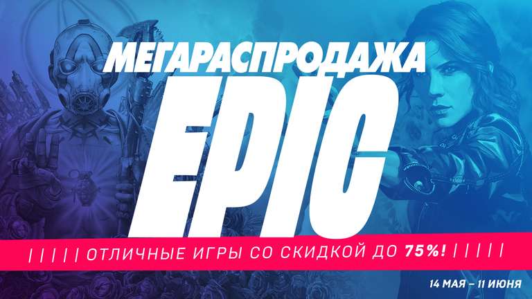 EPIC Mega Sale 2020 (напр. игра Control)