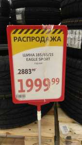 [Химки] Летние шины распродажа (например Goodyear Eagle Sport 185/65 R15 88H)