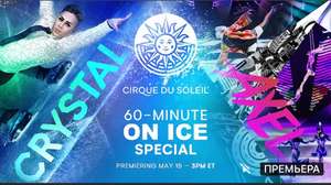 [15.05] Очередное онлайн представление цирка du Soleil.