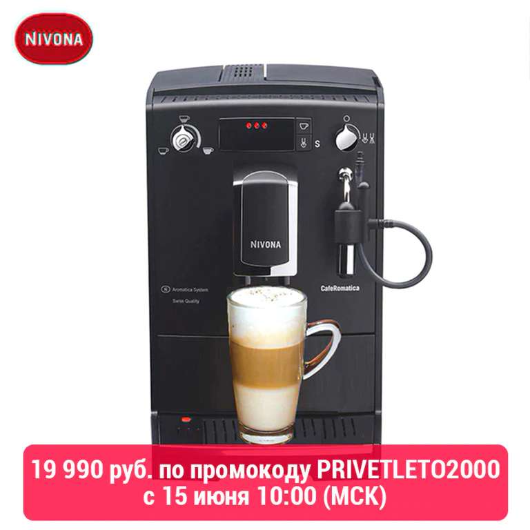 Кофемашина Nivona NICR 520