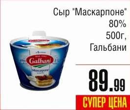 [СПБ] Сыр Маскарпоне 500гр в Семишагофф