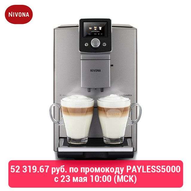 [C 18 мая] Скидки на кофемашины Nivona (например, Nivona CafeRomatica NICR 821)