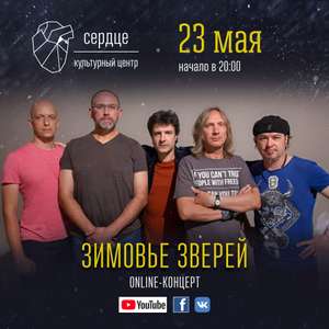 Онлайн-концерт группы "Зимовье Зверей"
