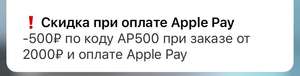 Скидка 500₽ при оплате Apple Pay от 2000₽