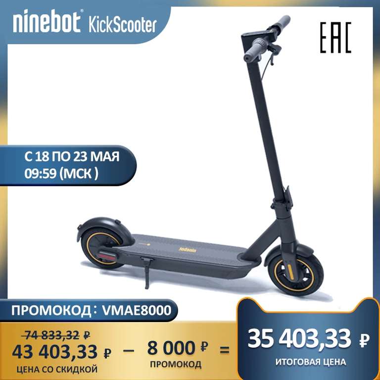Электросамокат Ninebot KickScooter MAX за $436