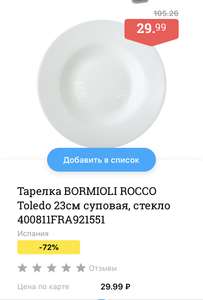 [Таганрог, Р-н-Д] Тарелка суповая Bormioli Rocco "Толедо", диаметр 23,5 см