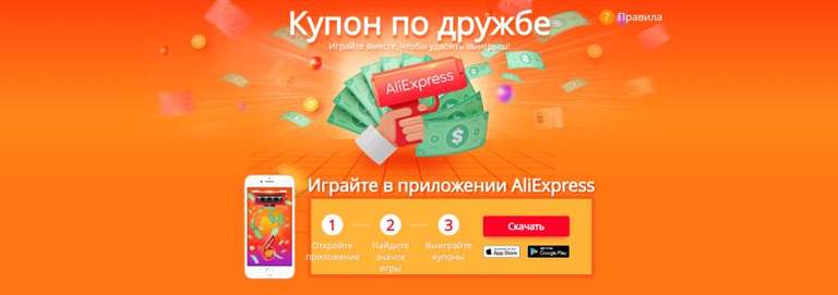В мобильном приложении Aliexpress снова доступна игра "Купон по дружбе"
