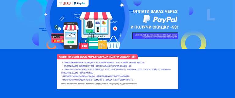 Скидка $5/40 при оплате заказа через PayPal на JD.ru (можно комбинировать с купоном новичка на $5 от $45)