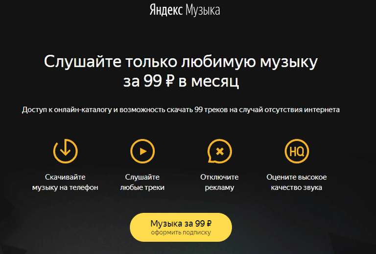 Яндекс Музыка за 99 ₽ в месяц