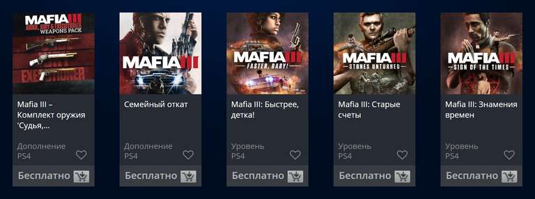 [PS4] Все дополнения для Mafia III БЕСПЛАТНО