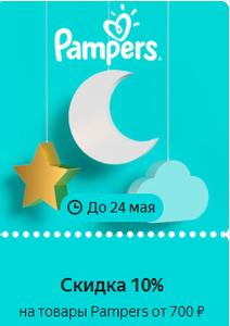 Беру бонус 10% на товары Pampers от 700₽ (например Pampers Pants 5 152шт)