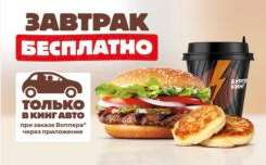 Сырники+капучино за покупку Воппера бесплатно в БК авто
