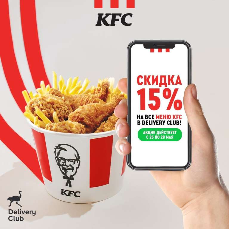 Скидка 15% на всё меню KFC (с 25 по 28 мая)