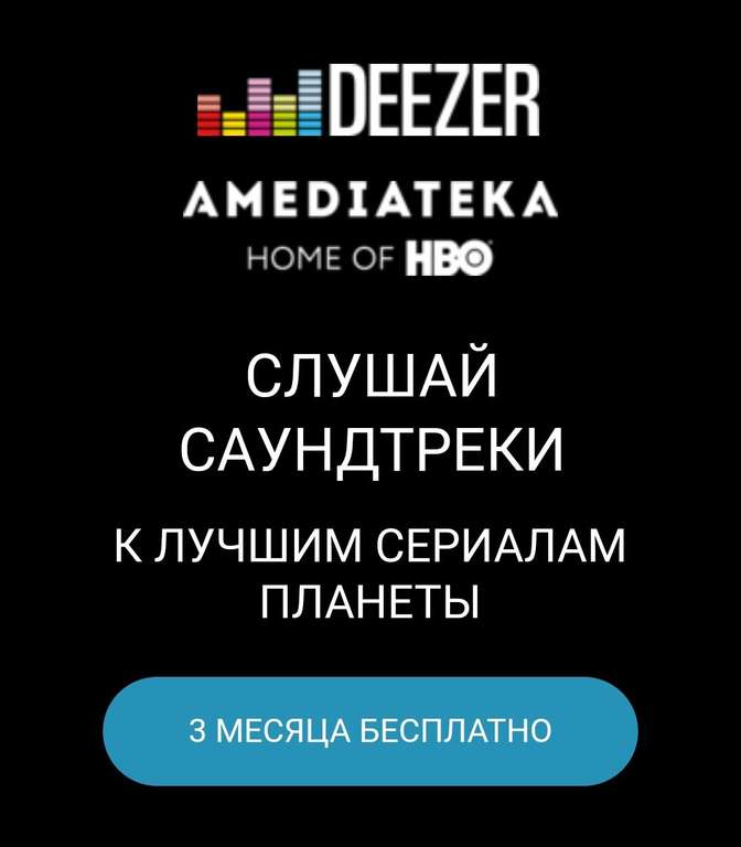 90 дней подписки для новых аккаунтов в музыкальном сервисе Deezer Premium