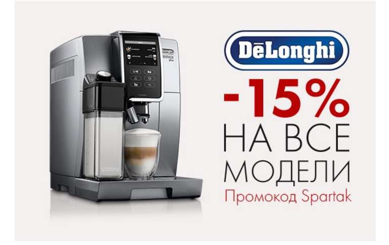 -15% на кофемашины DeLonghi