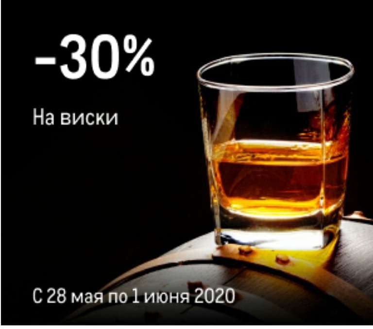 -30% на виски
