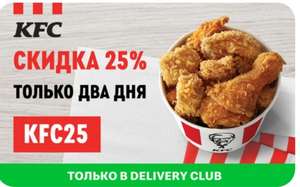 Скидка -25% на все меню KFC (с 29 по 30 мая)