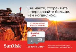 Скидки на карты памяти SanDisk Ultra 64Гб