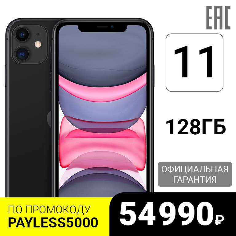 Apple iPhone 11 128 GB (EAC/РСТ)