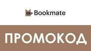 bookmate подписка в подарок