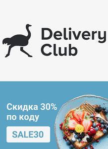 Деливери (бывший Delivery Club) Coupons