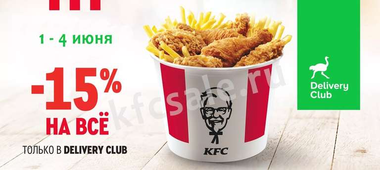 Скидка -15% на все меню KFC c 1 по 4 июня