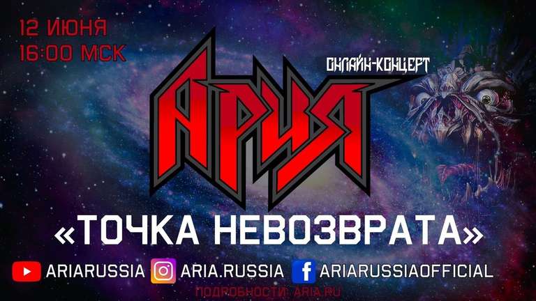 Онлайн-концерт группы "АРИЯ"