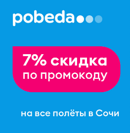 Авиакомпания Победа Coupons