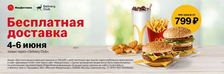 Бесплатная доставка McDonalds при заказе от 799 рублей 4-6 июня